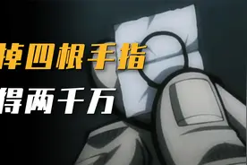为了两千万失去四根手指值得吗？视频封面