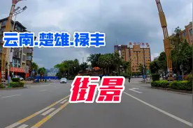 云南楚雄禄丰市街景，看看这个刚刚撤县设市的小县城建设怎么样视频封面