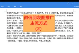 微信朋友圈推广主流的19种方式（2）#推广#视频封面
