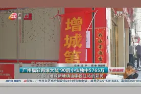 广州福彩再爆大奖 90后小伙独中5765万视频封面