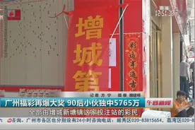 广州福彩再爆大奖 90后小伙独中5765万视频封面