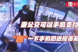 乘公交可以手机支付？ “咣”一下手机扔进投币箱视频封面