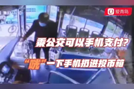 乘公交可以手机支付？ “咣”一下手机扔进投币箱视频封面