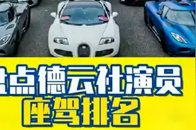 德云社演员都开什么车？第一名的座驾价值两个亿！视频封面