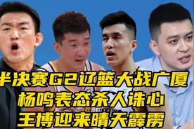 半决赛G2辽篮大战广厦，杨鸣表态杀人诛心！王博迎来晴天霹雳视频封面