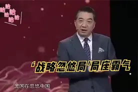张绍忠：我们忽悠美国说航母是用水泥做的，大家听完笑坏了！视频封面