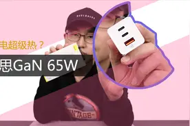 倍思GaN 65W充电器评测 发热到烫手是真的吗？视频封面