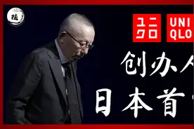 日本首富 - Uniqlo创办人柳井正是如何把服装行业一步步做大的？视频封面