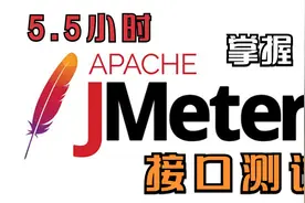 【连载更新】JMeter接口测试-15正则表达式提取器选项介绍视频封面