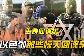摩萨德（三）：再不发现就当敌国总统了，以色列那些惊天间谍案视频封面