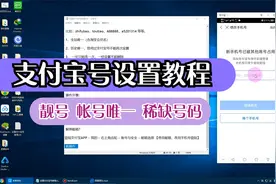 支付宝号设置教程 支付宝号类似微信号  靓号先到先得视频封面