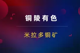 铜陵有色冲高回落！米拉多铜矿注入预期！有色能否再起行情？视频封面