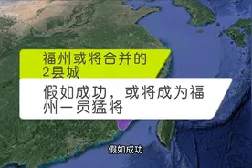 福州或将合并的2县城，假如成功，或将成为福州一员猛将视频封面
