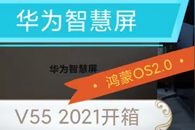 「小包评测」华为智慧屏V55 2021开箱 & 鸿蒙OS2.0快速预览视频封面