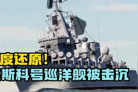 高度还原！莫斯科号巡洋舰被击沉视频封面