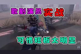 第五人格：歌剧演员共研服实战测试，机动性很强可惜短板太明显视频封面