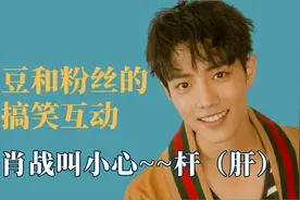 爱豆和粉丝的搞笑互动，被肖战叫小心~~杆，王嘉尔拥抱流泪的粉丝视频封面