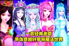 一首经典老歌带你穿越叶罗丽魔法世界，去寻找那些属于我们的童年