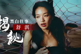 舒淇：跟王晶混过被琼瑶嫌弃，相恋天王遭父反对，周星驰拉她一把视频封面