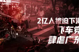 中国工业三十年：大下岗刺痛2亿人，两条人命换来广东禁摩视频封面