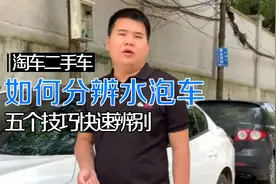 淘车二手车：五个技巧快速分辨水泡车视频封面