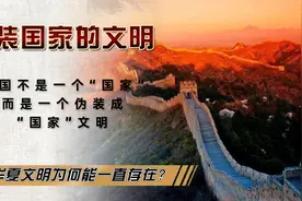 外国学者：中国是伪装成国家的文明，数千年的华夏文明为何长存？视频封面