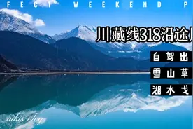 3分钟带你感受川藏318第一视角沿途风景，感受人间仙境视频封面