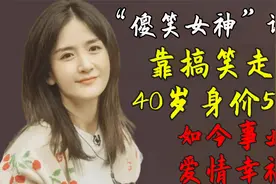 “傻笑女神”谢娜：靠搞笑走红，40岁身价50亿，如今事业爱情幸福视频封面