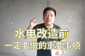水电改造前，要做哪些重要的工作？前期改得好后期少烦恼。视频封面