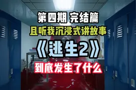 《逃生2》沉浸小说式讲故事 且听我慢慢道来 第四期 完结篇视频封面