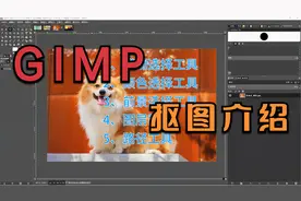 做自媒体不会抠图？那可不行，GIMP的另外5种抠图方法介绍视频封面