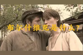 布尔什维克是什么？视频封面