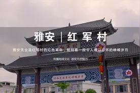 第26集 || 雅安天泉县红军村，这里的红色革命文化相当浓厚视频封面
