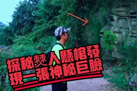 探秘四川九丝城僰人岩棺，发现一张巨型人脸，十分震撼！视频封面