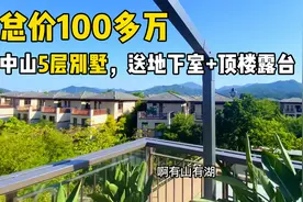 不敢相信！总价100多W就能买中山5层别墅，送超大地下室+顶楼露台视频封面
