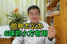 经常脸肿怎么办？要健脾利水吗？给邪气最近出路，仲景这个方好用视频封面