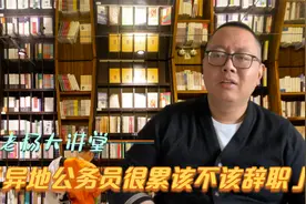 大城市异地公务员干的很心累，该不该辞职回家找工作？心里很纠结视频封面