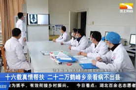 十六载真情帮扶 二十二万鹤峰乡亲看病不出县视频封面