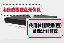 海康威视硬盘录像机使用教程视频系列：录像计划的修改（四）视频封面