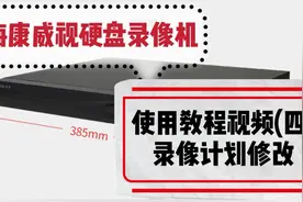 海康威视硬盘录像机使用教程视频系列：录像计划的修改（四）视频封面