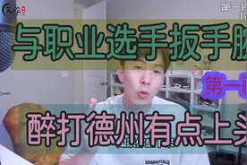 德州扑克 与顶级职业选手扳手腕，KK葫芦埋伏他，醉打德州可怕视频封面