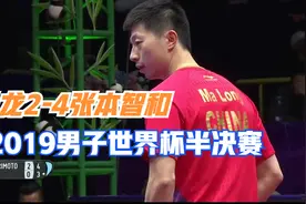 马龙2-4张本智和 2019男子世界杯半决赛视频封面
