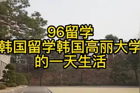 韩国留学韩国高丽大学的一天生活视频封面