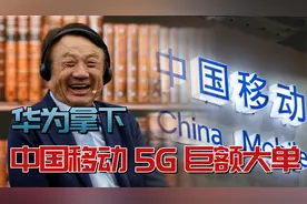 华为拿下中国移动5G巨额大单，三大运营商的网络快成华为的天下了视频封面