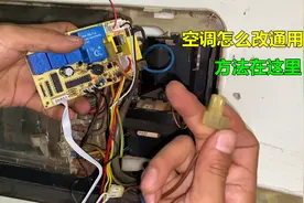 空调怎么改装通用板？师傅教你更换方法，学会又省钱还涨知识视频封面