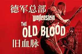 02 德军总部旧血脉Wolfenstein The Old Blood 码头视频封面