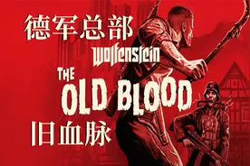 02 德军总部旧血脉Wolfenstein The Old Blood 码头视频封面
