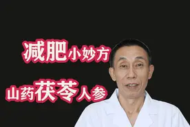 教你用这四味中药组成的减肥小妙方，效果好，值得收藏视频封面