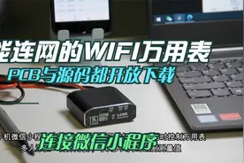 七云物联开源WIFI万用表综合展示，有创意、有亮点，快来DIY一台视频封面