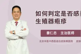 如何判定是否感染生殖器疱疹视频封面